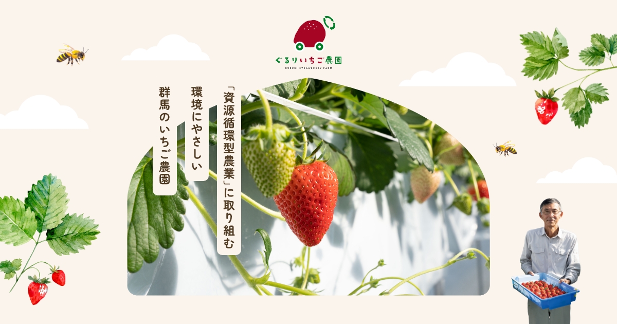 ぐるりいちご農園公式サイト