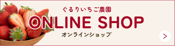 ぐるりいちご農園 ONLINE SHOP オンラインショップ